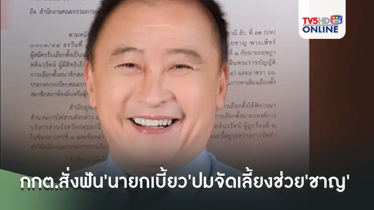 กกต.สั่งฟัน'นายกเบี้ยว'ปมจัดเลี้ยงช่วย'ชาญ' แจ้ง 2 ข้อหาหนัก