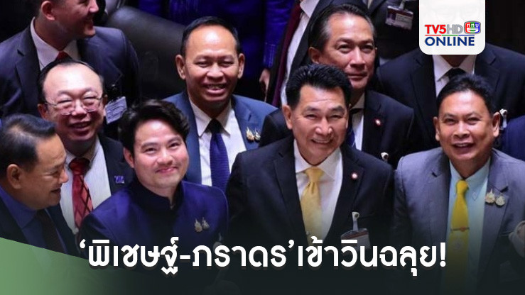 ‘พิเชษฐ์-ภราดร’เข้าวินฉลุย! ยึดเก้าอี้‘รองประธานสภาฯคนที่ 1-2’ไร้คู่แข่ง