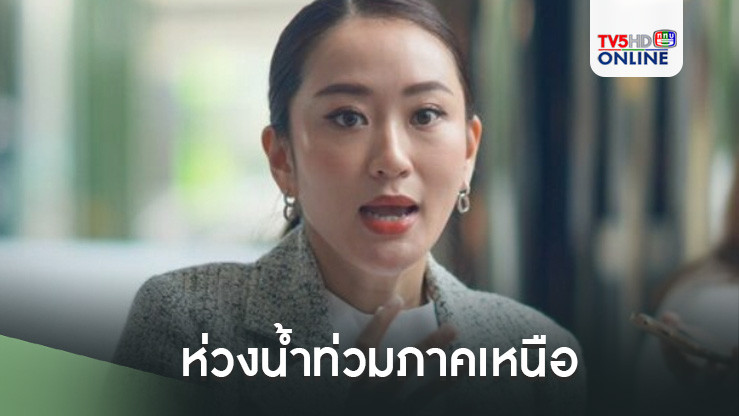 นายกฯ ห่วงน้ำท่วมภาคเหนือ คุย“ภูมิธรรม” ให้ทหารพร้อมเข้าพื้นที่ทันที