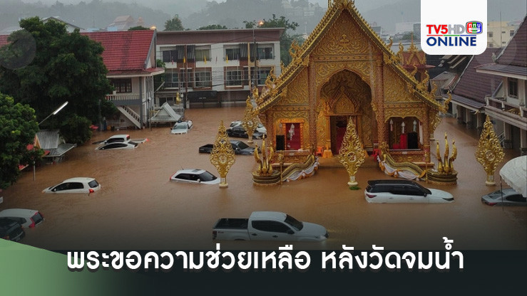 พระขอความช่วยเหลือ หลังวัดจมน้ำ ญาติโยมเกือบ 40 ชีวิตกลับบ้านไม่ได้-ซ้ำไม่มีอาหารด้วย