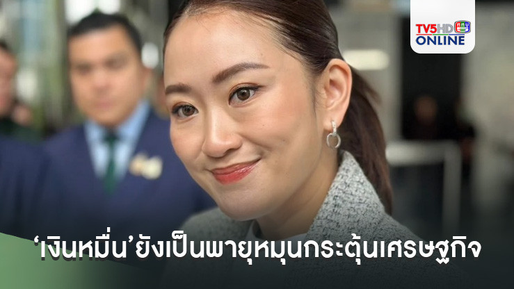 ‘นายกฯ’มั่นใจแจก‘เงินหมื่น’ยังเป็นพายุหมุนกระตุ้นเศรษฐกิจ ไม่สนข้อครหาอยู่ไม่ถึงปีท้าช่วยกันนับ