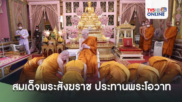 สมเด็จพระสังฆราช ประทานพระโอวาทแก่ 'พระพรหมดิลก-พระพรหมสิทธิ' และพระเถระอีก 4 รูป