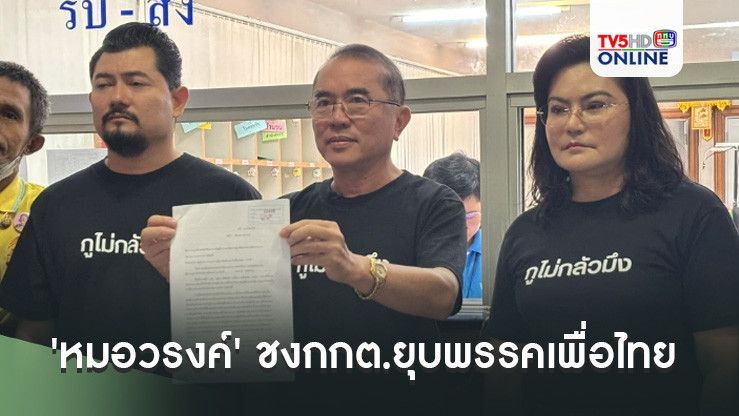 'หมอวรงค์' ชงกกต.ยุบพรรคเพื่อไทย ร่ายยาวเหตุยินยอมให้ 'ทักษิณ' ครอบงำ