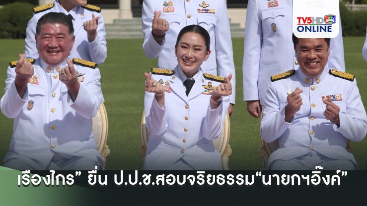 “เรืองไกร” ยื่น ป.ป.ช.สอบจริยธรรม“นายกฯอิ๊งค์”ชวนรัฐมนตรีถ่ายรูปท่ามินิฮาร์ท