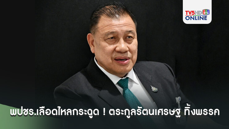 "บิ๊กป้อม”กระอัก พปชร.เลือดไหลกระฉูด ! ตระกูลรัตนเศรษฐ ทิ้งพรรค