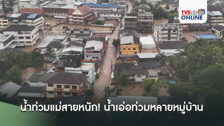 น้ำท่วมแม่สายหนัก! น้ำเอ่อท่วมหลายหมู่บ้าน เร่งช่วยเหลือด่วน