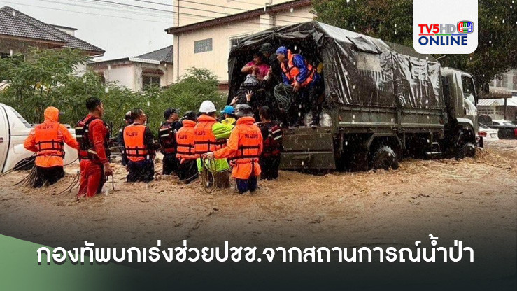 กองทัพบกเร่งช่วยประชาชนจากสถานการณ์น้ำป่าไหลหลากในพื้นที่แม่สาย จ.เชียงราย