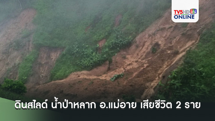 ดินสไลด์ น้ำป่าหลาก อ.แม่อาย จ.เชียงใหม่ เสียชีวิต 2 เจ็บ 1 สูญหาย 4 ราย