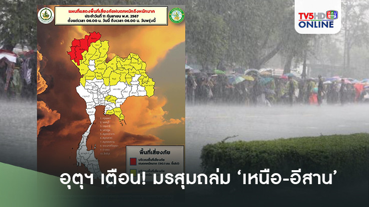 อุตุฯเตือน! มรสุมถล่ม ‘เหนือ-อีสาน’