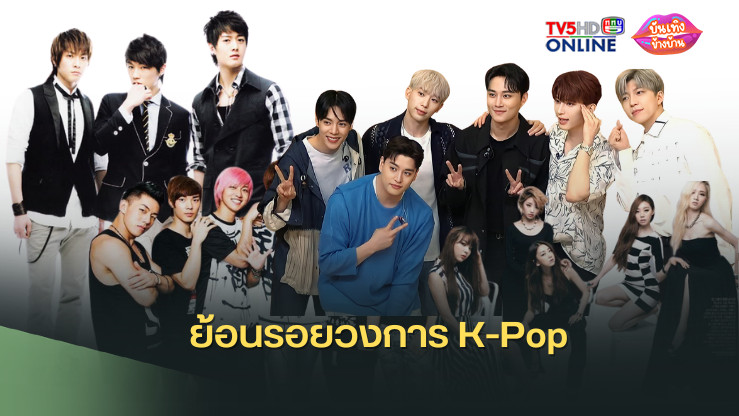 ย้อนรอยวงการ K-Pop: รวมวงไอดอลคุณภาพ...ที่คุณอาจไม่รู้จัก!