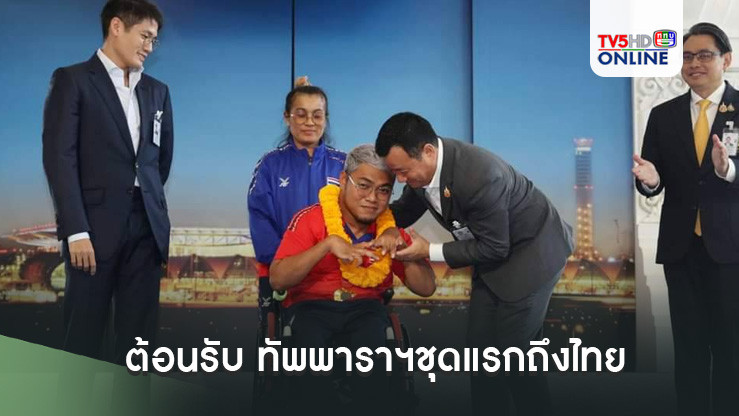 สรวงศ์ รมต.ท่องเที่ยวและกีฬา ต้อนรับ ทัพพาราฯชุดแรกถึงไทย