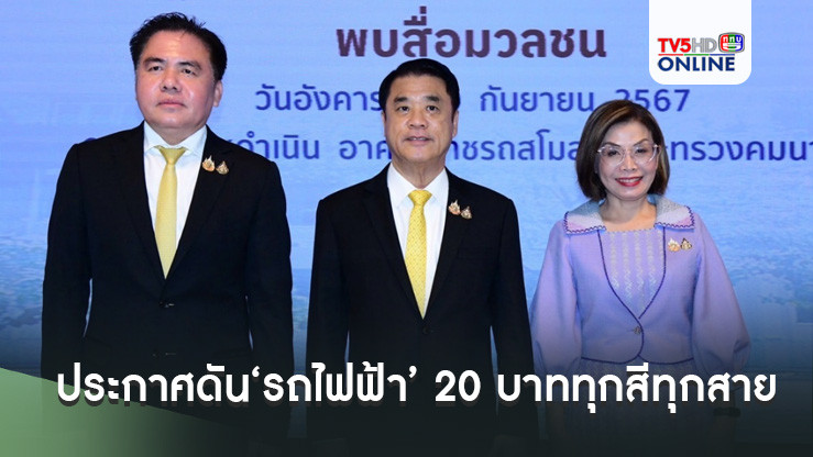 ‘สุริยะ’พร้อม 2 รมช.คมนาคม เข้ากระทรวง ประกาศดัน‘รถไฟฟ้า’ 20 บาททุกสีทุกสายก.ย.68