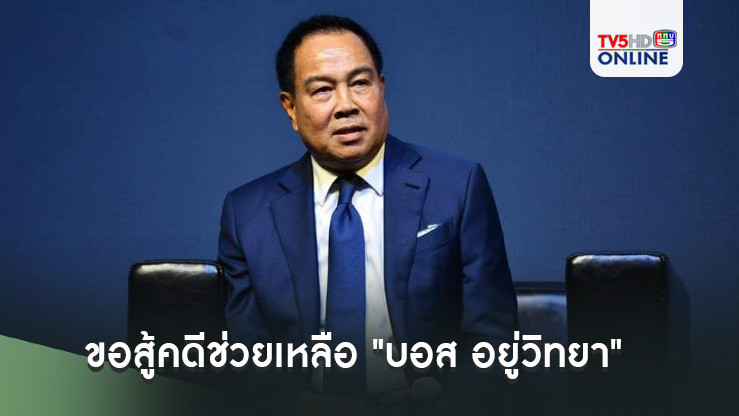 'บิ๊กอ๊อด'กับพวก 8 คนขอสู้คดีช่วยเหลือ "บอส อยู่วิทยา" ศาลห้ามทั้งสองฝ่ายให้สัมภาษณ์ทุกช่องทาง