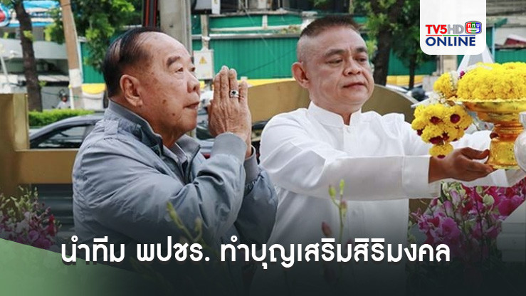 “พล.อ.ประวิตร” ถือฤกษ์มงคล นำทีม พปชร. ทำบุญเสริมสิริมงคล รับ กก.บห.ชุดใหม่ ลุยงานผลักดันนโยบายเพื่อปชช.