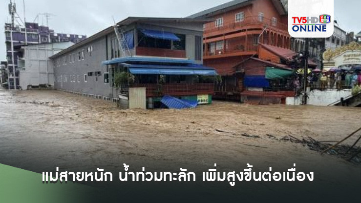 แม่สายหนัก น้ำท่วมทะลัก เพิ่มสูงขึ้นต่อเนื่อง เตือนประชาชนยกของขึ้นที่สูงด่วน