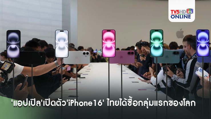 สั่นสะเทือนวงการไอที! 'แอปเปิล'เปิดตัว'iPhone16' ไทยได้ซื้อกลุ่มแรกของโลก