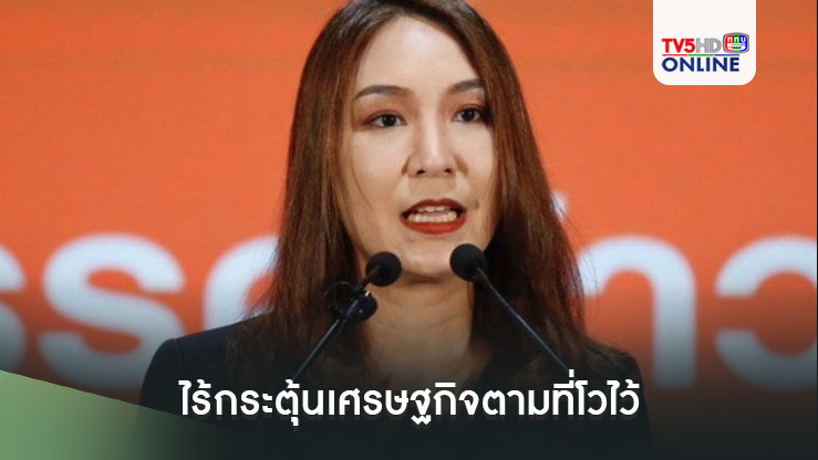 ศิริกัญญาหยัน ประกาศ ‘พายุหมุน’ ของจริงแค่ ‘หย่อมกดอากาศต่ำ’ ไร้กระตุ้นเศรษฐกิจตามที่โวไว้