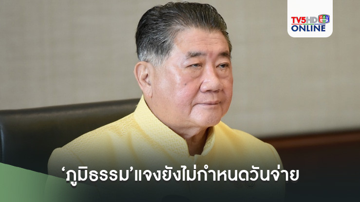 ‘ภูมิธรรม’แจงยังไม่กำหนดวันจ่าย 20 ก.ย.หรือไม่ รอ‘รมว.คลัง’ชี้แจง