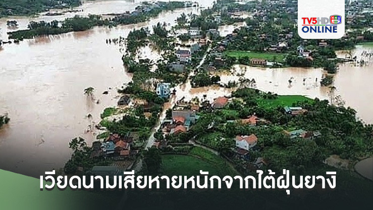 เวียดนามเสียหายหนักจากไต้ฝุ่นยางิ เสียชีวิต 24 ศพ-เจ็บกว่า 300 คน บ้านเรือนพังพินาศ