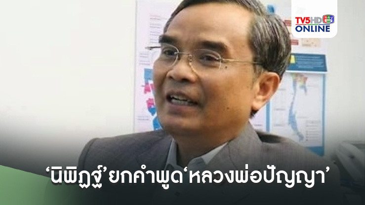 ‘นิพิฏฐ์’ยกคำพูด‘หลวงพ่อปัญญา’ ดึงสติเป็นนักการเมืองอย่าโง่