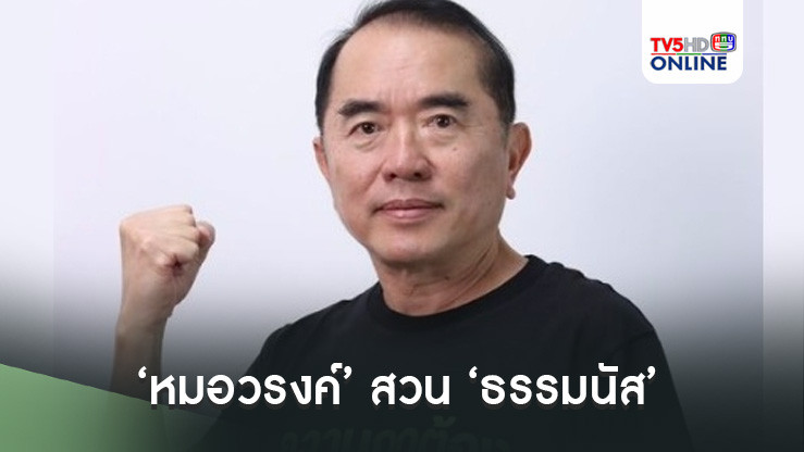 ‘หมอวรงค์’ สวน ‘ธรรมนัส’ บอก ‘ผมไม่กลัวคุณ’ เตรียมเจอกันที่ศาล รธน.
