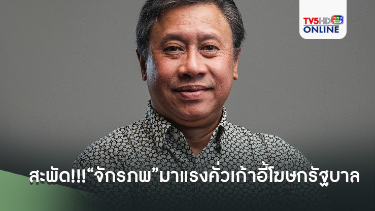 สะพัด!!!“จักรภพ”มาแรงคั่วเก้าอี้โฆษกรัฐบาล จับตาประชุมครม.17 กันยาฯนี้