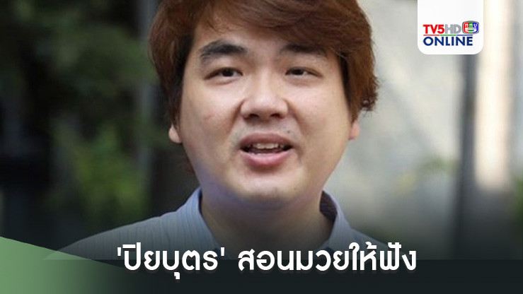 'ปิยบุตร'สอนมวยให้ฟังเล่นการเมืองโดดเดี่ยวตัวเองแบบนี้ ถ้าการเลือกตั้งปี 70 ได้เสียงไม่ถึงครึ่งจะเป็นรัฐบาลได้อย่างไร
