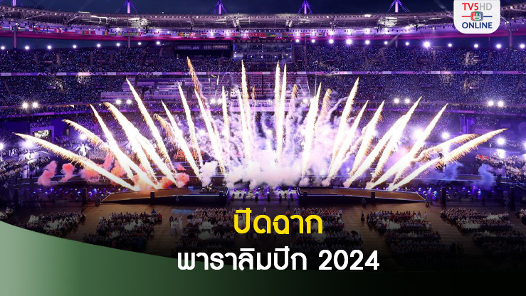 พาราลิมปิกเกมส์ 2024 ปิดฉากยิ่งใหญ่ - "บีม-ชัยวัฒน์" ถือธงไทยร่วมพาเหรด