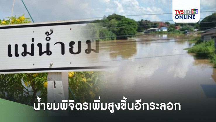 น้ำยมพิจิตรเพิ่มสูงขึ้นอีกระลอก ระดมกำลังป้องกัน