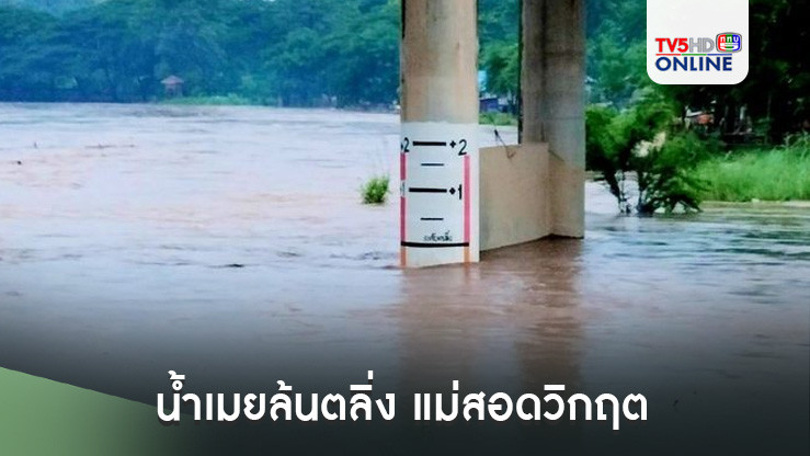 น้ำเมยล้นตลิ่ง แม่สอดวิกฤต ฝนถล่ม-น้ำป่าทะลัก 