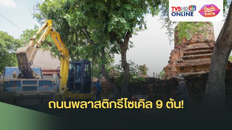 ถนนพลาสติกรีไซเคิล 9 ตัน!