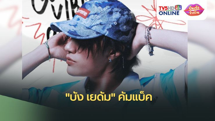 "บัง เยดัม" คัมแบ็ค