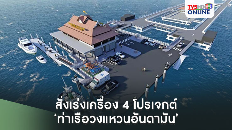 ‘มนพร’สั่งเจ้าท่าเร่งเครื่อง 4 โปรเจกต์‘ท่าเรือวงแหวนอันดามัน’ วงเงิน 740 ล้านบาท