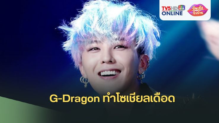 G-Dragon ทำโซเชียลเดือด