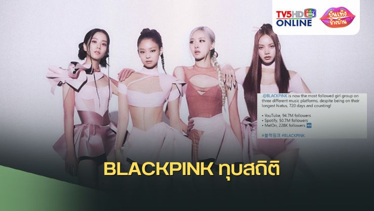BLACKPINK ทุบสถิติ