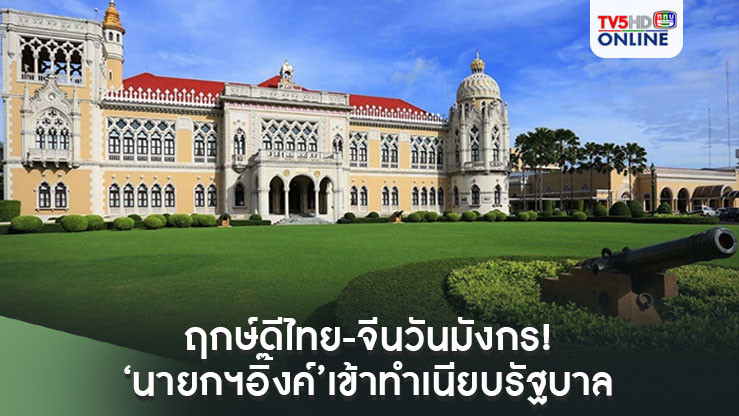 ฤกษ์ดีไทย-จีนวันมังกร!‘นายกฯอิ๊งค์’เข้าทำเนียบรัฐบาล 13 ก.ย. ทำงาน 16 ก.ย.