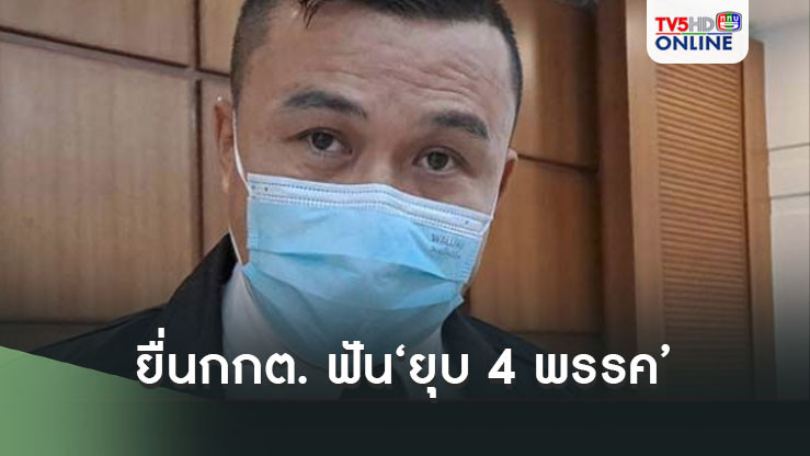 ‘อดีตพิราบขาว’ยื่นกกต.ฟัน‘ยุบ 4 พรรค’เข้าพบ‘ทักษิณ’ที่บ้านจันทร์ส่องหล้า ถกจัดตั้งรัฐบาล