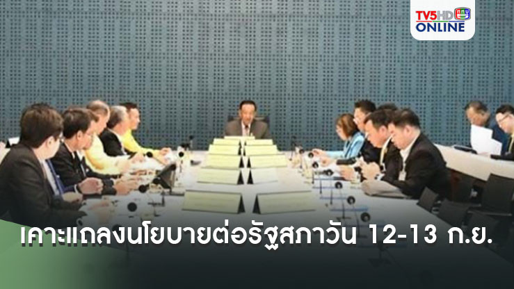 ‘วิป3ฝ่าย’เคาะแถลงนโยบายรัฐบาลต่อรัฐสภา จัดหนัก 29 ชั่วโมง 2 วัน 12-13 ก.ย.นี้