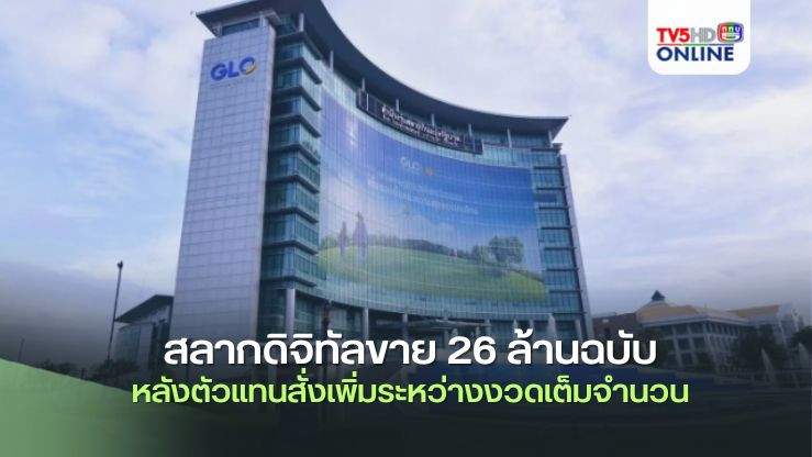 สลากดิจิทัลขาย 26 ล้านฉบับ หลังตัวแทนสั่งเพิ่มระหว่างงวดเต็มจำนวน มุ่งลดปัญหาจำหน่ายเกินราคา