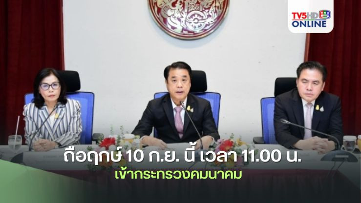 ‘สุริยะ‘พร้อม ’มนพร -สุรพงษ์ ‘2รัฐมนตรีช่วยฯ ถือฤกษ์ 10 ก.ย. นี้ เวลา 11.00 น. เข้ากระทรวงคมนาคม