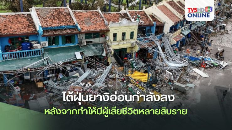 ไต้ฝุ่นยางิอ่อนกำลังลงหลังจากทำให้มีผู้เสียชีวิตหลายสิบรายในเวียดนาม, จีน และฟิลิปปินส์