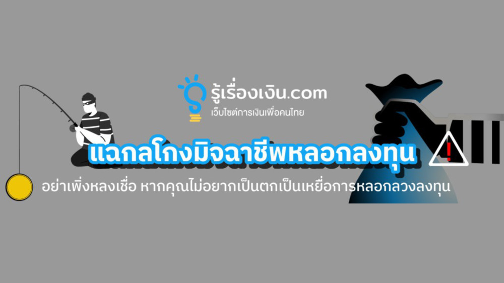 แฉกลโกงมิจฉาชีพหลอกลงทุน