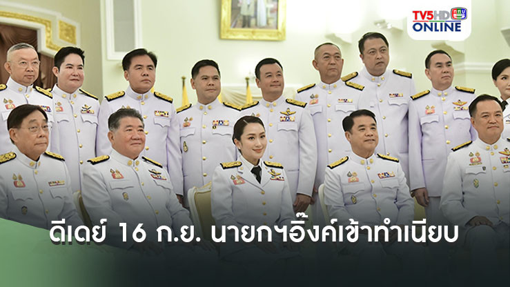 ดีเดย์ 16 ก.ย. นายกฯอิ๊งค์เข้าทำเนียบ ‘บิ๊กอ้วน’ ตรวจแถวกองเกียรติยศ กห.