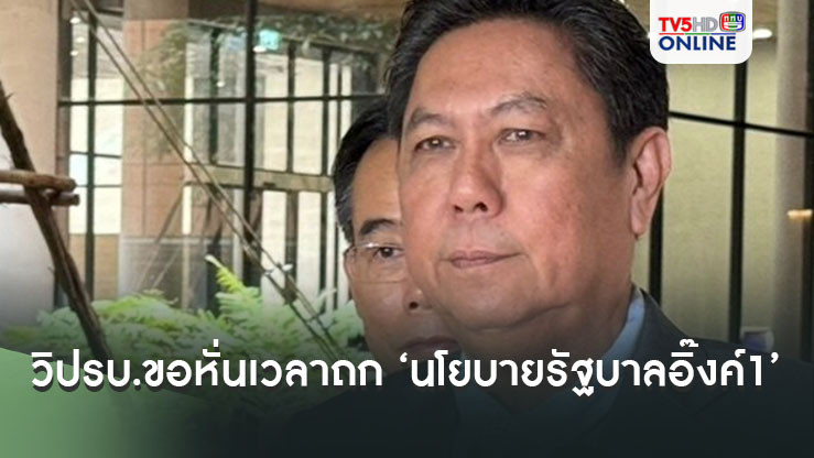 วิปรบ.ขอหั่นเวลาถก ‘นโยบายรัฐบาลอิ๊งค์1’ นัดคุยวิป 3 ฝ่ายวันนี้
