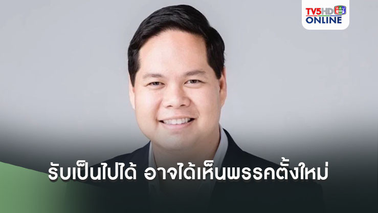 สรรเพชญ รับเป็นไปได้ อาจได้เห็นพรรคตั้งใหม่ รวมพลคนอดีตเลือดสีฟ้า