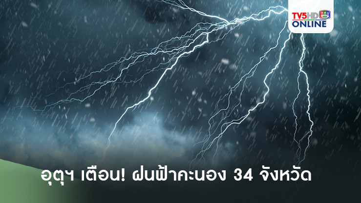 อุตุฯ เตือนฝนฟ้าคะนอง 34 จังหวัด