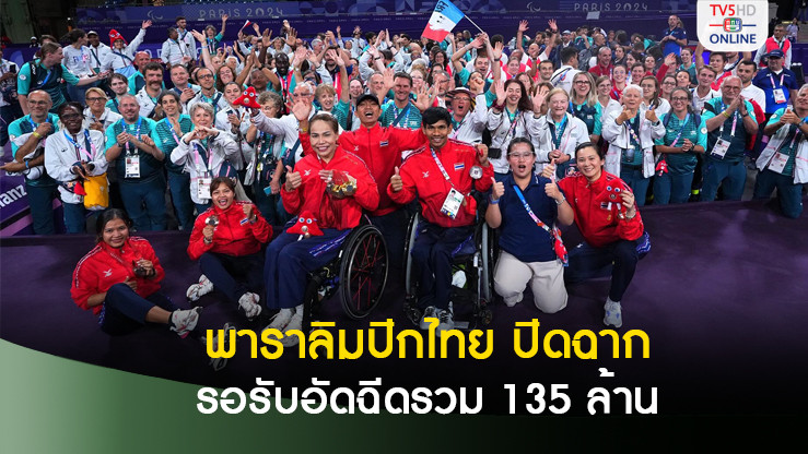 พาราลิมปิกไทย ปิดฉาก 6 ทอง 11 เงิน 13 ทองแดง รอรับอัดฉีดรวม 135 ล้าน