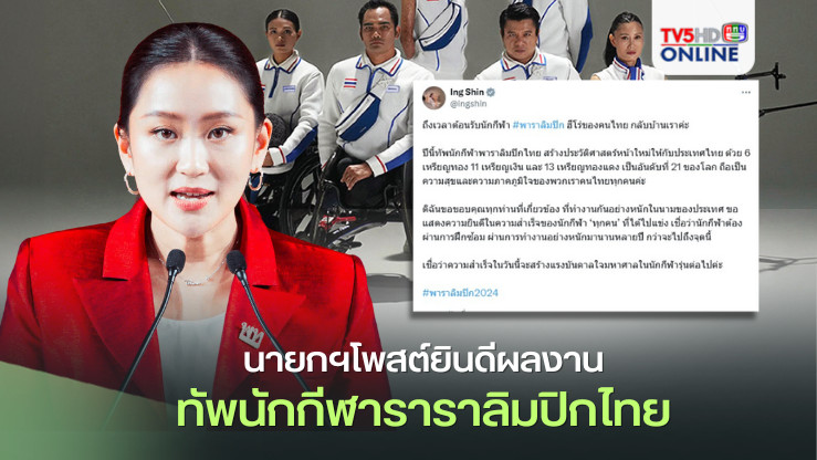 นายกฯโพสต์ยินดีผลงานทัพนักกีฬาราราลิมปิกไทย
