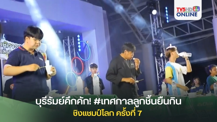 บุรีรัมย์คึกคัก! #เทศกาลลูกชิ้นยืนกินชิงแชมป์โลก ครั้งที่ 7
