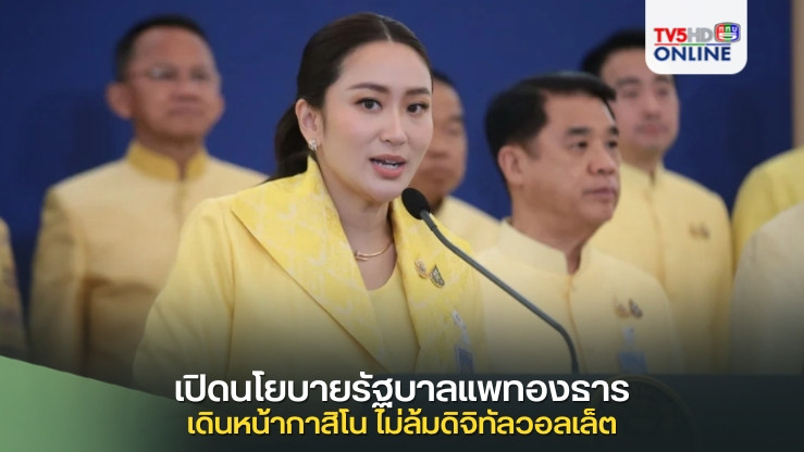 เปิดนโยบายรัฐบาลแพทองธาร เดินหน้ากาสิโน ไม่ล้มดิจิทัลวอลเล็ต